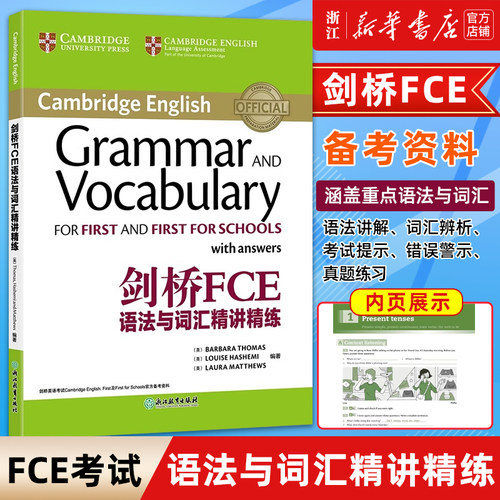 【新华正版】剑桥FCE语法与词汇精讲精练