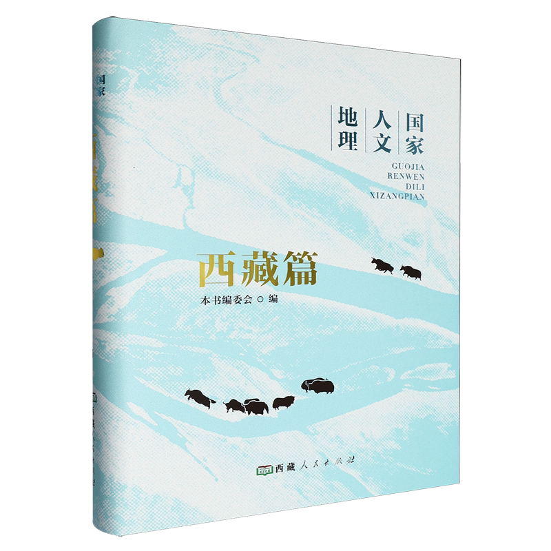 国家人文地理.西藏篇