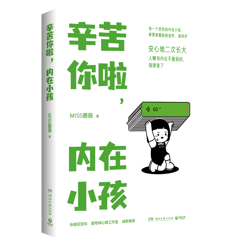 新华书店辛苦你啦内在小孩