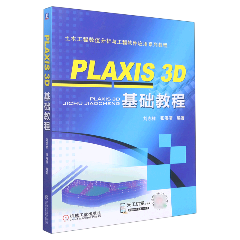 PLAXIS3D基础教程(土木工程数值分析与工程软件应用系列教程)