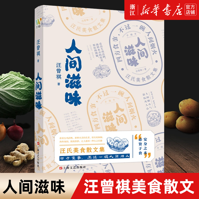 《人间滋味》汪曾祺美食散文特辑，吃货必不可少的枕边书。 书籍/杂志/报纸 中国近代随笔 原图主图