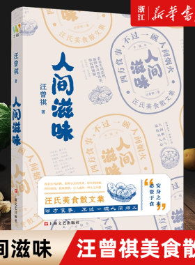 《人间滋味》汪曾祺美食散文特辑 吃货必不可少的枕边书 上海文艺出版社 浙江新华书店旗舰店官网包邮