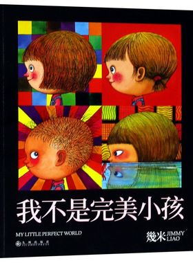我不是完美小孩 几米漫画 月亮忘记了星空平装绘本全套漫画书绘本图画故事书籍几米小孩系列漫画全集正版一二年级小学生课外书绘本