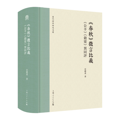 《春秋》微言比义:《公羊》《谷梁》异同评
