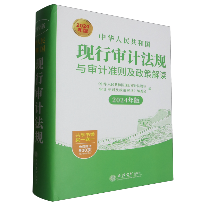 中华人民共和国现行审计法规与审计准则及政策解读:2024年版
