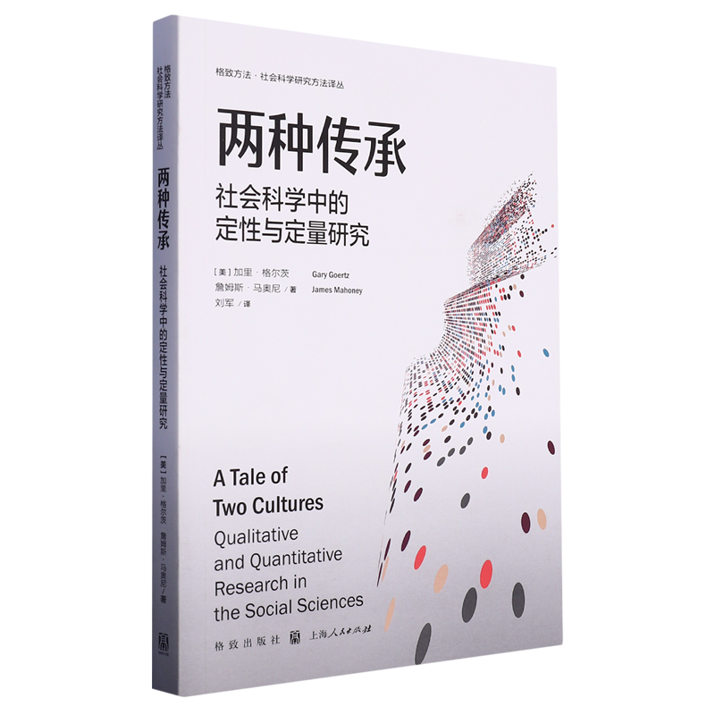 两种传承(社会科学中的定性与定量研究)/格致方法社会科学研究方法译丛怎么样,好用不?