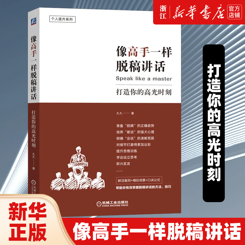 【新华书店旗舰店官网】正版包邮 像高手一样脱稿讲话 打造你的高光时刻 个人提升系列 畅销书作者+资深斜杠公务员新作 - 实物图