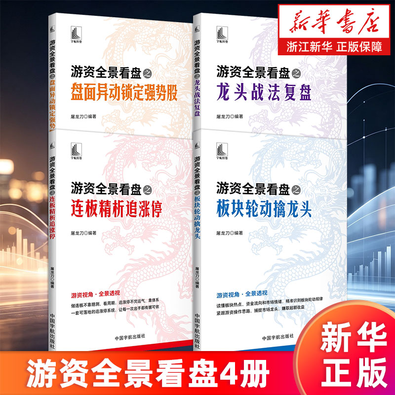【套装4册】游资全景看盘之:龙头战法复盘+盘面异动锁定强势股+板块轮动擒龙头+连板精析追涨停 屠龙刀编著 新华正版包邮图片