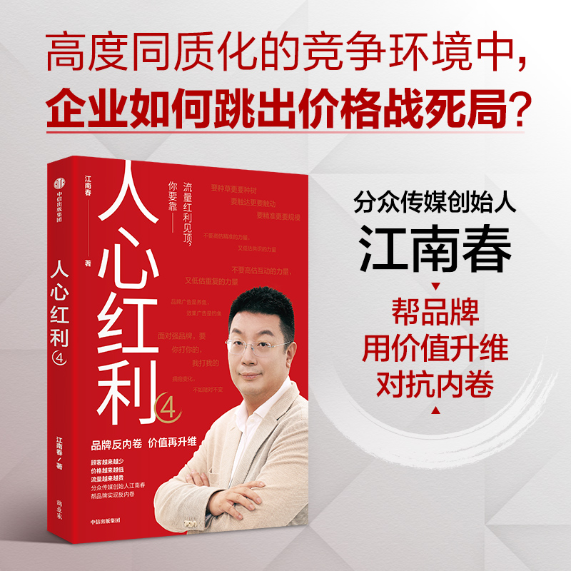 人心红利4 分众传媒创始人江南春新作 未来十年消费趋势