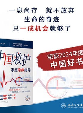 中国救护 家庭急救指导李宗浩主编 室外室内场景及危急重症等意外情况紧急救治方法基本知识技术 人民卫生出版社疾病防治书籍