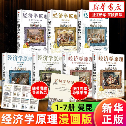 【赠导读手册】经济学原理漫画版全1234567册 格里高利·曼昆著 经济学十大原理市场如何运行收入分配和微观经济学前沿 新华正版书
