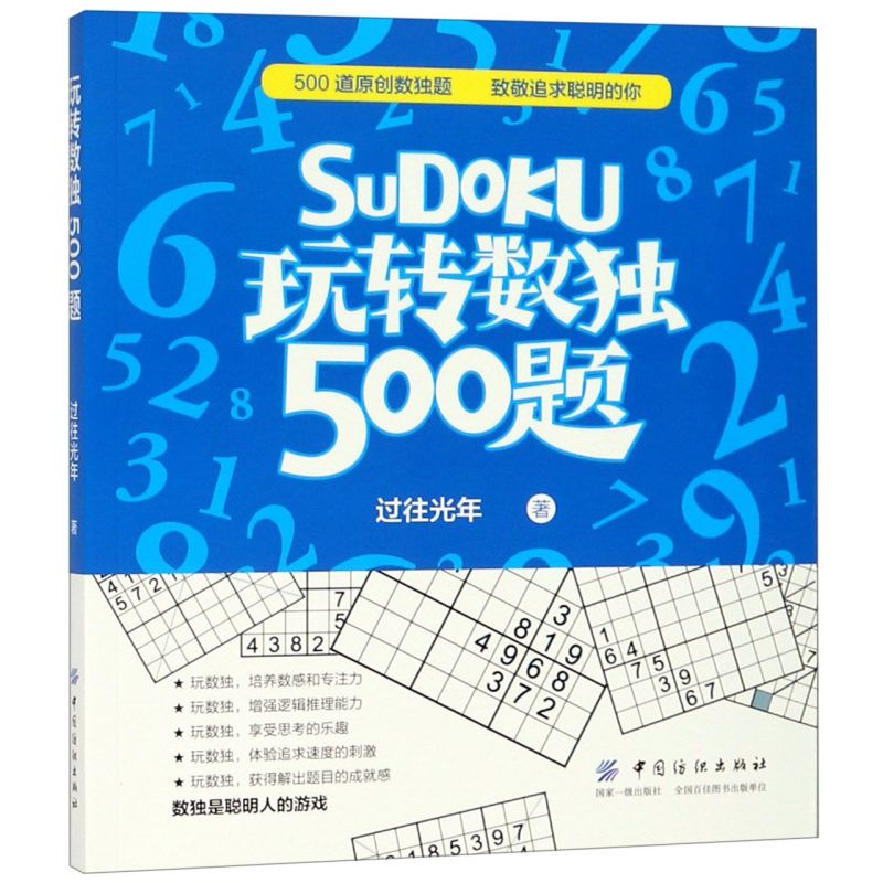 【新华书店】SuDoku玩转数独500题娱乐时尚游戏过往光年中国纺织出版社介绍了数独的基本解法提高你的专注逻辑思维能力