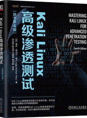 Kali Linux高级渗透测试:原书第4版 机械工业出版社 新华书店正版书籍