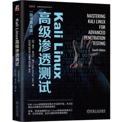 Kali Linux高级渗透测试:原书第4版 机械工业出版社 新华书店正版书籍