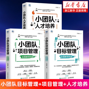 【套装3册】小团队人才培养+小团队目标管理+小团队项目管理 全图解落地版 任康磊著 不懂带团队你就自己累 团队管理类书 正版包邮
