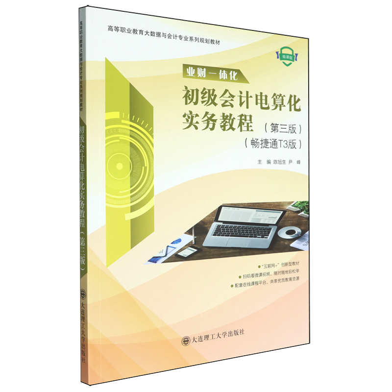 初级会计电算化实务教程