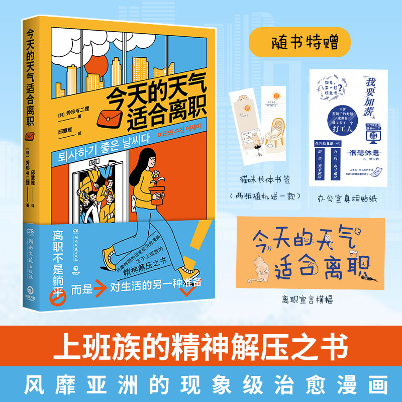 今天的天气适合离职 秀珍与二狸 99个温暖而治愈的故事 上班族的精神解压之书 献给在生活中努力寻找出口的人  漫画书籍 博集天卷 书籍/杂志/报纸 漫画书籍 原图主图