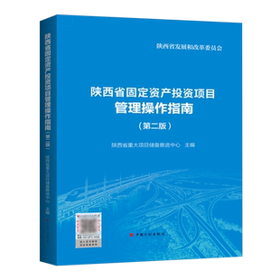 陕西省固定资产投资项目管理操作指南
