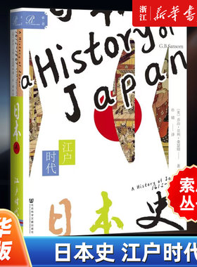 【索恩丛书】正版包邮 日本史:江户时代 乔治贝利桑瑟姆 黑船来航 江户开幕 德川幕府 律令国家 社会科学文献出版社