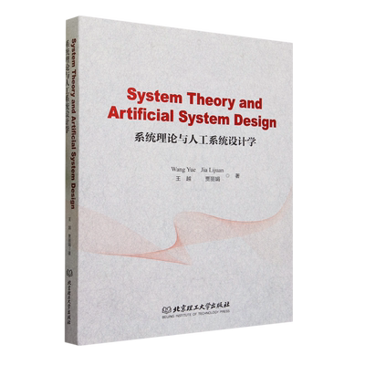 系统理论与人工系统设计学=System Theory and Artificial System Design:英文...