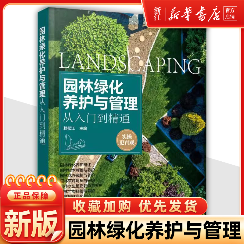 园林绿化养护与管理从入门到精通
