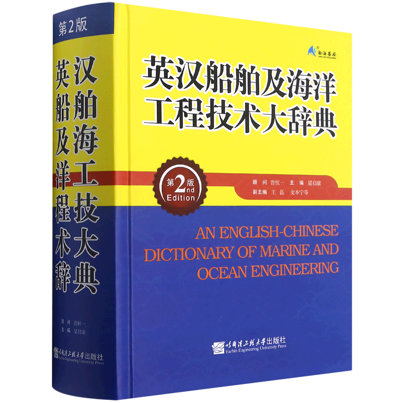 【新华书店旗舰店】英汉船舶及海洋工程技术大辞典 梁启康 哈尔滨工程大学出版社 船舶与海洋工程领域工程技术人员 正版书籍