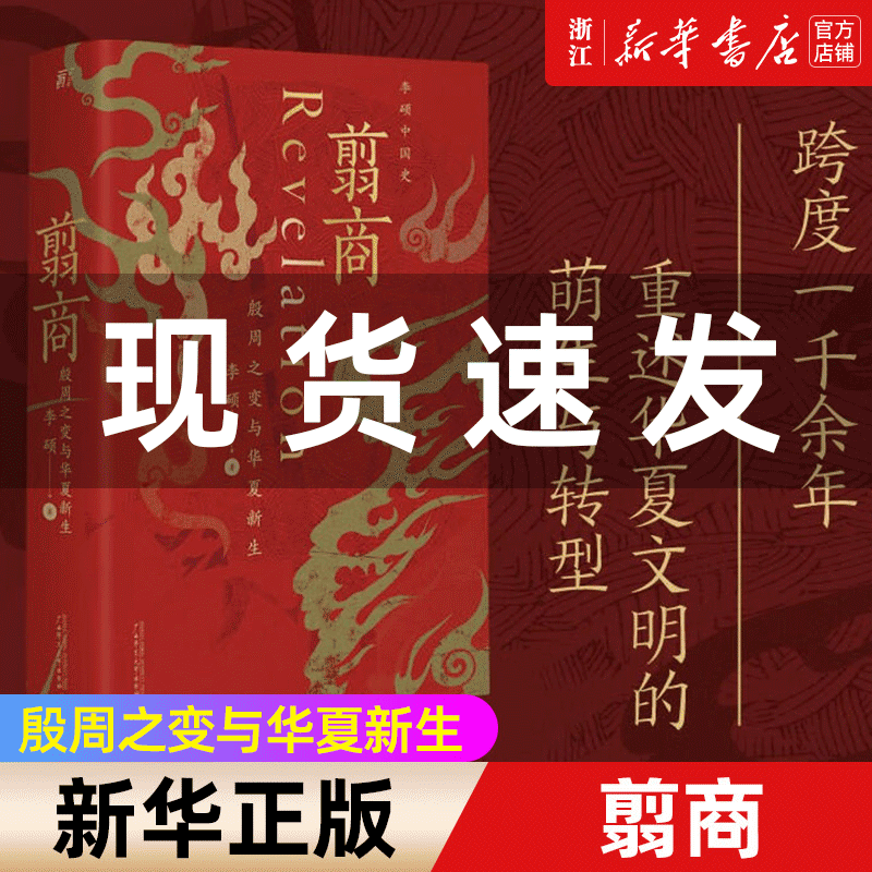 【新华书店旗舰店官网】正版包邮 翦商 李硕 殷周之变与华夏新生中国史 从这本书开启中国史的阅读《南北战争三百年》作者重磅新作使用感如何?