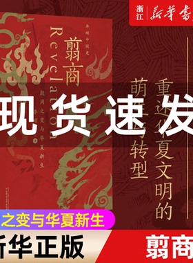 【新华书店旗舰店官网】正版包邮 翦商 李硕 殷周之变与华夏新生中国史 从这本书开启中国史的阅读《南北战争三百年》作者重磅新作