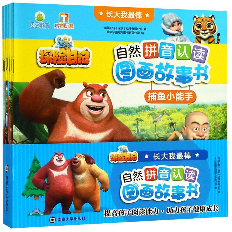 长大我棒(共8册)/熊出没之探险日记自然拼音认读图画故事书