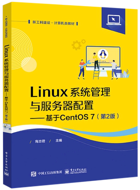 Linux系统管理与服务器配置--基于CentOS7(第2版新工科建设计算机类教材)