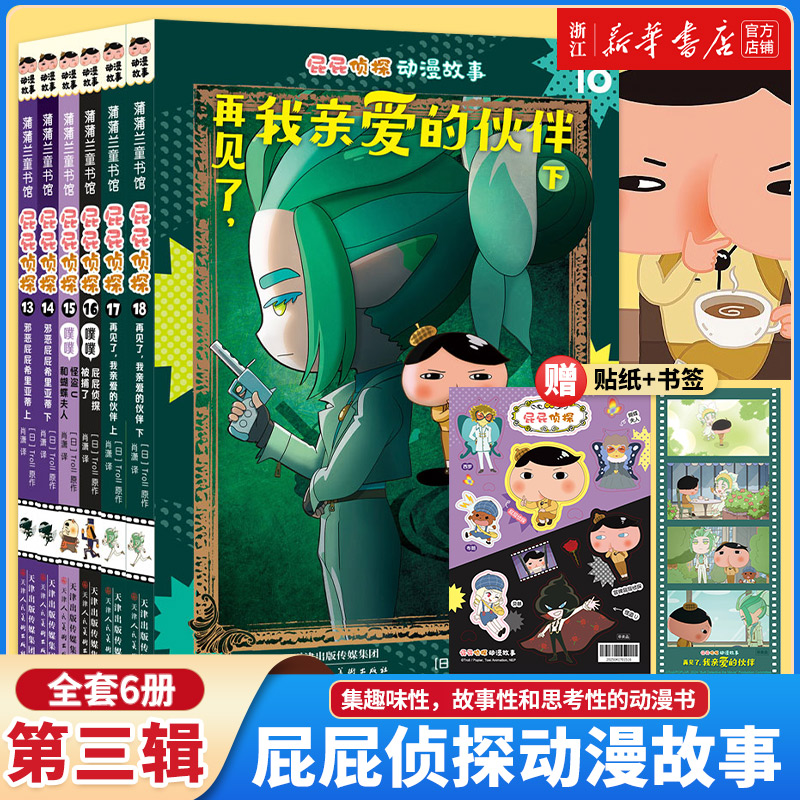 全套18册屁屁侦探动漫版第三辑6册13-18册屁屁侦探全9册绘本桥梁板全套书7册漫画版3-5-7岁儿童早教启蒙益智专注力观察力趣味故事