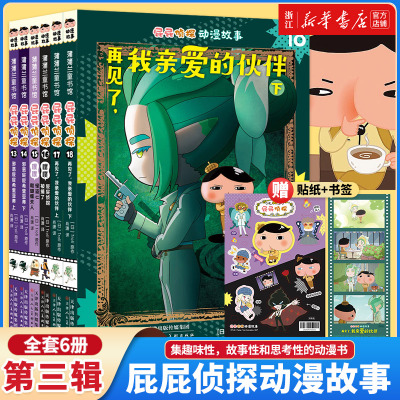 全套18册屁屁侦探动漫版第三辑6册13-18册屁屁侦探全9册绘本桥梁板全套书7册漫画版3-5-7岁儿童早教启蒙益智专注力观察力趣味故事