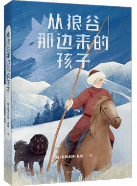 【新华书店旗舰店官网】现货 从狼谷那边来的孩子 中文分级阅读九年级 14-15适读 黑鹤动物小说 来自大草原为孩子写作积累素材