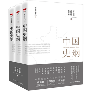 现货【新华书店旗舰店官网】中国史纲套装全3册 通俗说史史学巨匠张荫麟 吕思勉中国史蒋廷黻中国近代史中华文化 陕西师范大学书籍