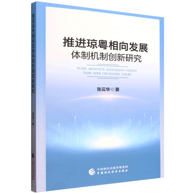 推进琼粤相向发展体制机制创新研究