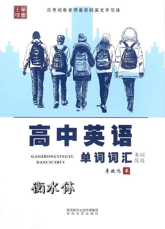 高中英语单词词汇书写训练(衡水体)