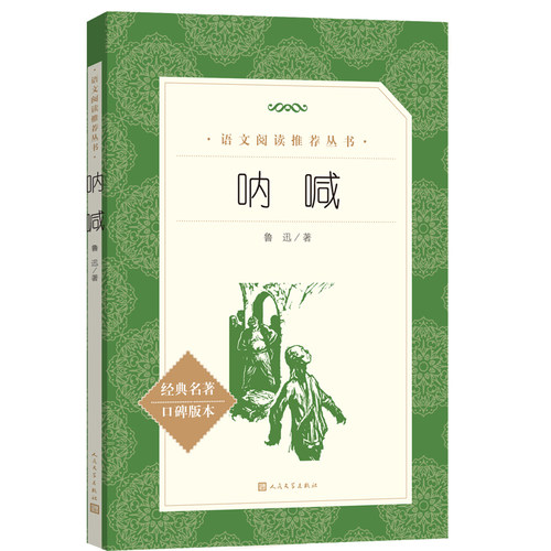 呐喊鲁迅书籍原著正版