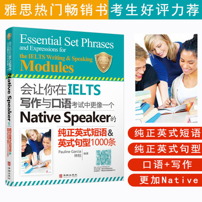 雅思会让你在IELTS写作与口语考试中更像一个Native Speaker的纯正英式短语句型1000条nativespeaker慎小嶷十天突破雅思口语+写作
