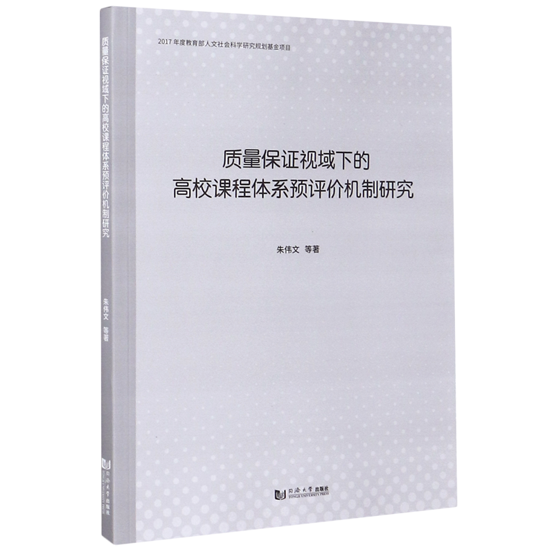 质量保证视域下的高校课程体系预评价机制研究