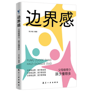 边界感 父母做得少 孩子懂得多  忍住别多嘴 停止内耗 建立边界 亲子关系 父母有边界孩子有分寸 亲子家教书籍
