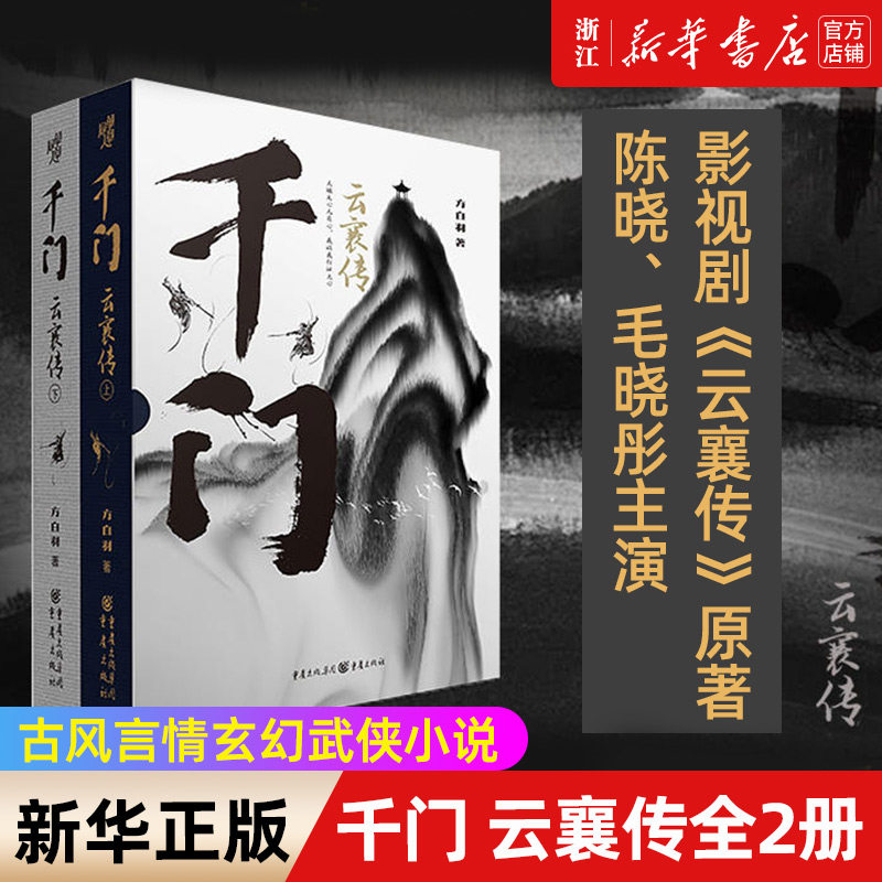 千门云襄传全2册精装纪念版方白羽著 陈晓毛晓彤主演云襄传电视剧原著小说 古风言情玄幻武侠小说畅销书籍正版 马伯庸 六神磊磊