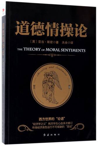 道德情操论 黑金 经济学之父亚当斯密成名之作 耗尽毕生心血多次修订 西方世界的“论语” 市场经济良性运行不可或缺的圣经