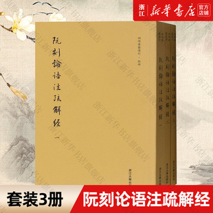 【新华书店旗舰店官网】阮刻论语注疏解经 (共3册) 正版书籍