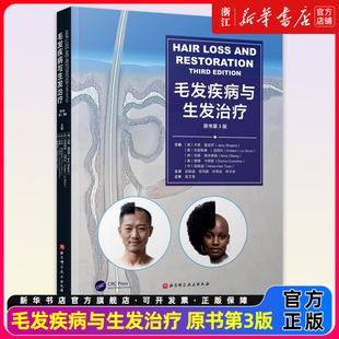 毛发疾病与生发治疗:原书第3版 杰里·夏皮罗主编  男女性雄激素秃发脱发毛发根治 北京科学技术出版社 9787571448769皮肤病学