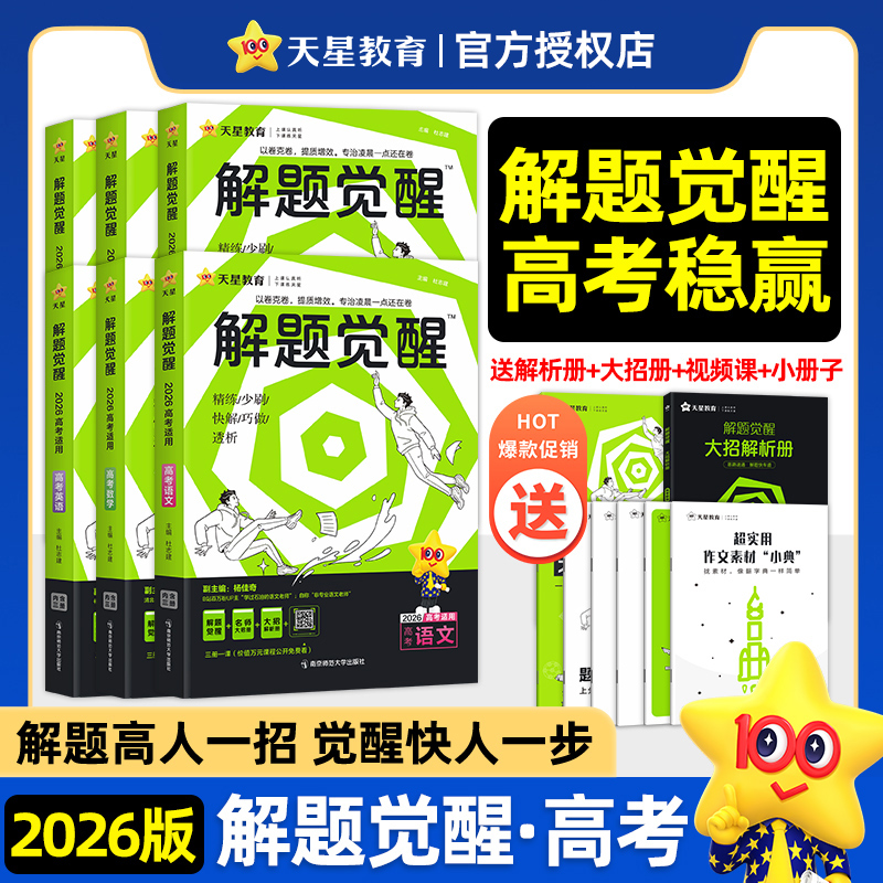 2026版】新高考解题觉醒语文数学化学杨佳奇学过石油的语文老师一化儿讲义英语物理生物政治历史地理高中一二轮复习刷题资料教辅
