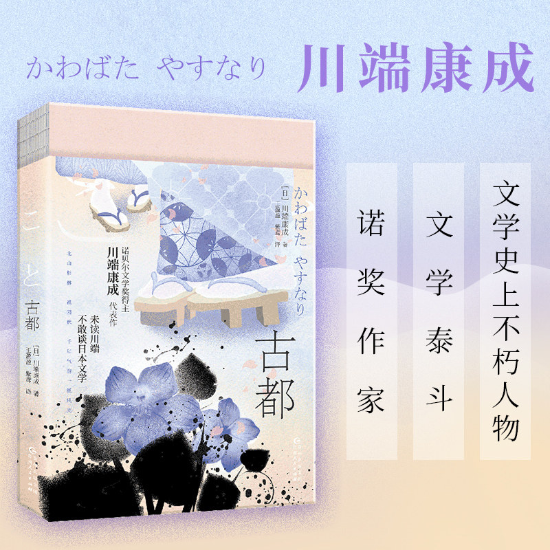 古都 川端康成作品集 全新译本 余华推荐 雪国 睡美人 千只鹤 山音