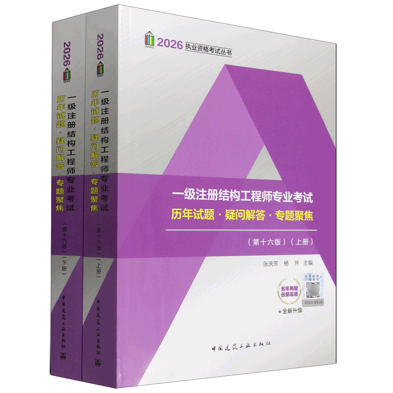 一级注册结构工程师专业考试历年试题·疑问解答·专题聚焦:上、下册
