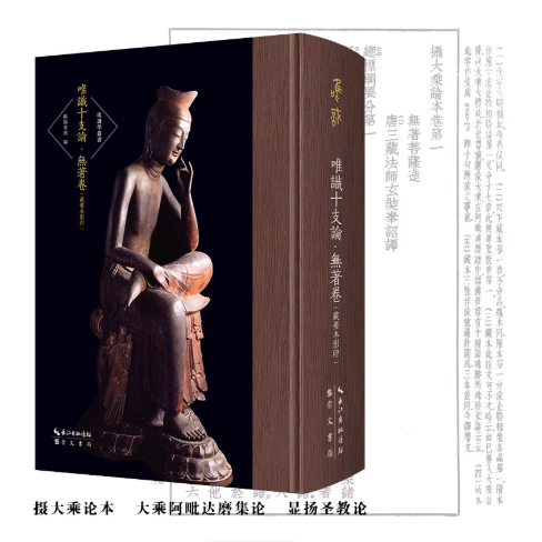 【新华书店旗舰店官网】正版包邮 唯识十支论 无著卷藏要本影印 唯识学丛书第五辑 藏要本影印 摄大乘论本阿毗达磨集论 显扬圣教论