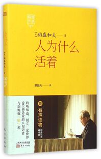 人为什么活着(附光盘)(精)/稻盛开讲