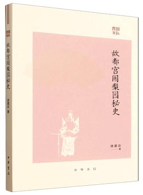 故都宫闱梨园秘史